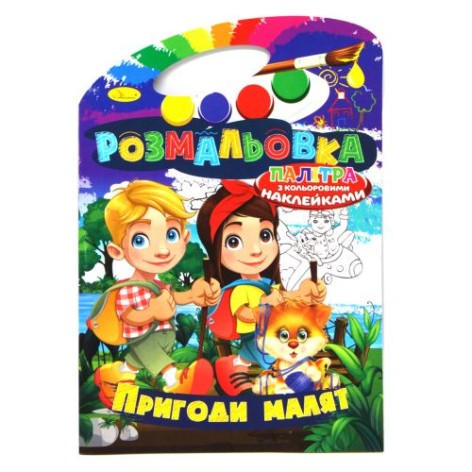Раскраска "Приключения малышей" (укр)