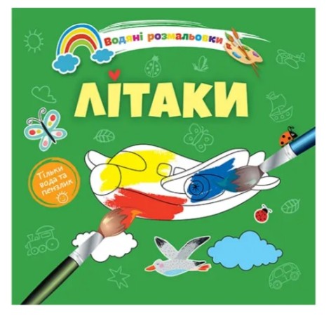 Водяні розмальовки 4 : Літаки. 9789669891280 (Українська )