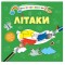 Водяні розмальовки 4 : Літаки. 9789669891280 (Українська )