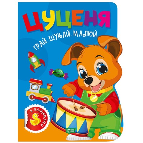 Книжка: "Грай. Шукай. Малюй Цуценя"