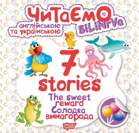Книга "Читаємо англійською та українською: "7 stories. Солодка винагорода