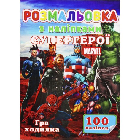 Раскраска 100 наклеек А4: Супергерои (укр)