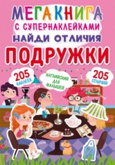 Мегакнига с супернаклейками 