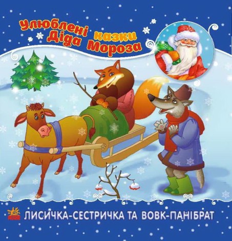 Любимые сказки Деда Мороза: Лисичка-сестричка и Волк-панибрат (укр)