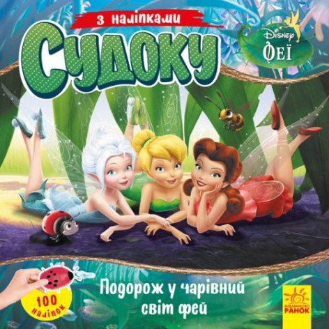 Книга "Судоку з наклейками. Подорож у чарівний світ фей" (укр)