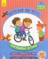 Книжка дитяча КЕНГУРУ Читаємо по черзі. 2-й рівень складності. Невгамовні дітлахи (Укр)(75)