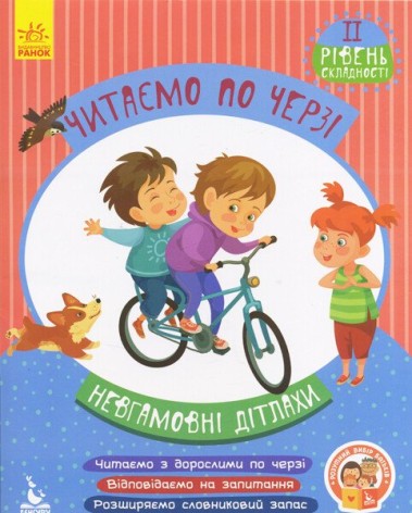 Книжка дитяча КЕНГУРУ Читаємо по черзі. 2-й рівень складності. Невгамовні дітлахи (Укр)(75)