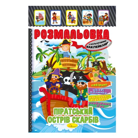Книга Раскраска – игрушка с цвет. наклейками А4 