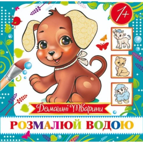 Водне забарвлення (міні) "Домашні тварини" від 1 року