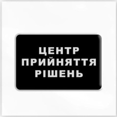 3D стікер " Центр прийняття рішень"