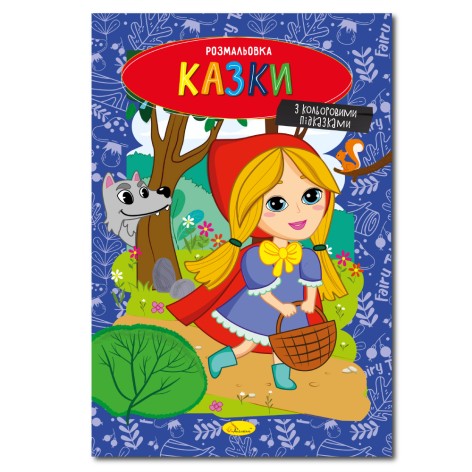 Книжка Розмальовка  