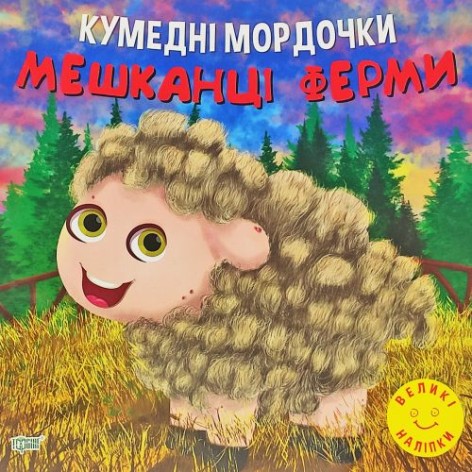 Книжка "Кумедні мордочки: Мешканці ферми" (укр)