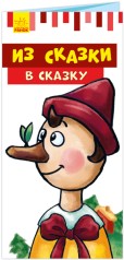 Раскладайка с перевоплощением: Из сказки в сказку (рус)