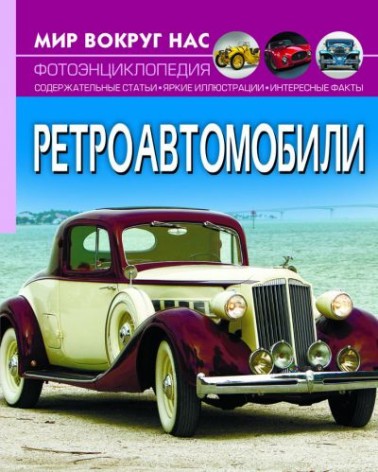Книга "Світ навколо нас. Ретроавтомобілі"