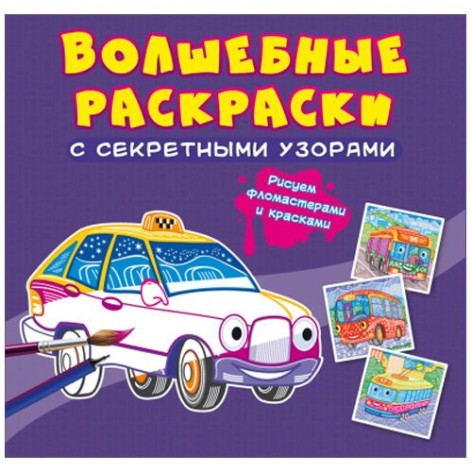 Книга "Чарівні розмальовки із секретними візерунками. Міський транспорт"