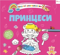 Водяні розмальовки 4 : Принцеси. 9789669891280 (Українська )