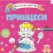 Водяні розмальовки 4 : Принцеси. 9789669891280 (Українська )