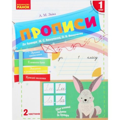 Прописи к букварю, 1 класс, 2 часть (укр)