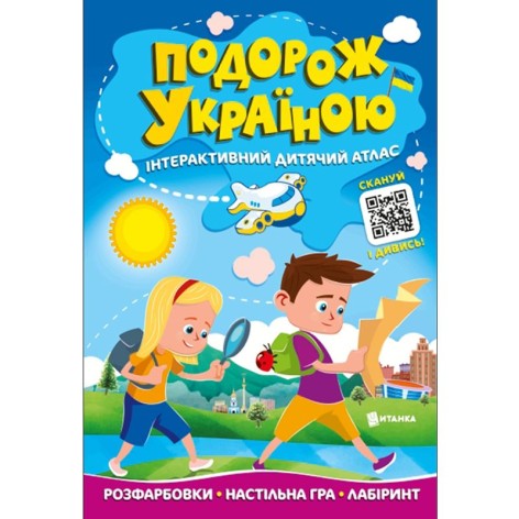 Книжка "Путешествие по Украине. Интерактивный детский атлас" (укр)