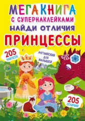 Мегакнига с супернаклейками 
