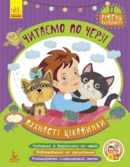 Книжка дитяча КЕНГУРУ Читаємо по черзі. 2-й рівень складності. Пухнасті цікавинки (Укр)(75)