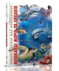 Енциклопедія для допитливих А5 : Мешканці морів та океанів (Українська )