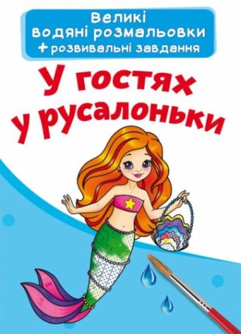 Большие водные раскраски "В гостях у русалочки" (укр)