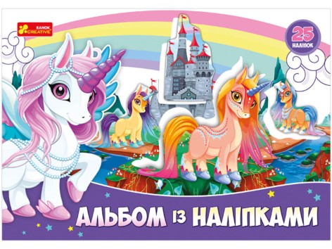 Альбом с наклейками "Единорог"