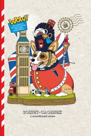 Тетрадь-словарь,55г,7БЦ, 165х240мм, 40листов, Матовая ламинация 21330