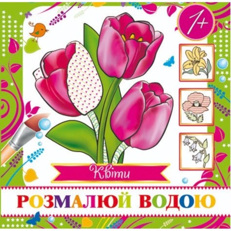 Водне забарвлення (міні) "Квіти" від 1 року