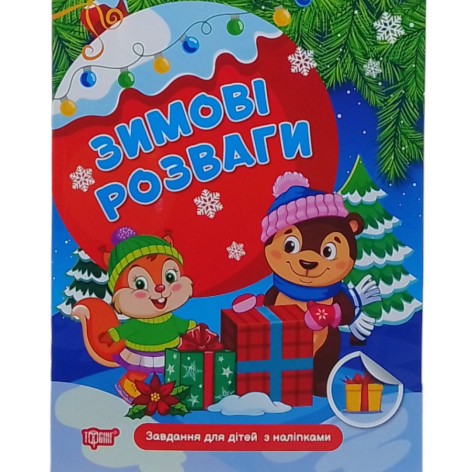 Книга: "Зимові розваги Завдання для дітей з наліпками. Книга 1"