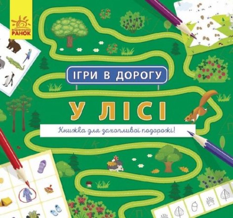 Книга "Игры в дорогу. В лесу", укр