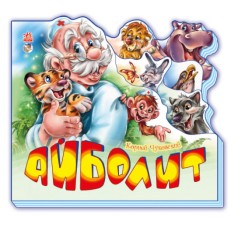 Книжка дитяча Улюблені вірші (міні): Айболит (р)(75)