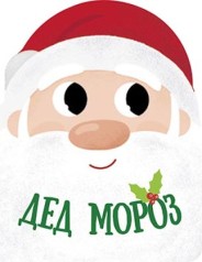 Різдвяна компанія: Дед Мороз (рус)(45)