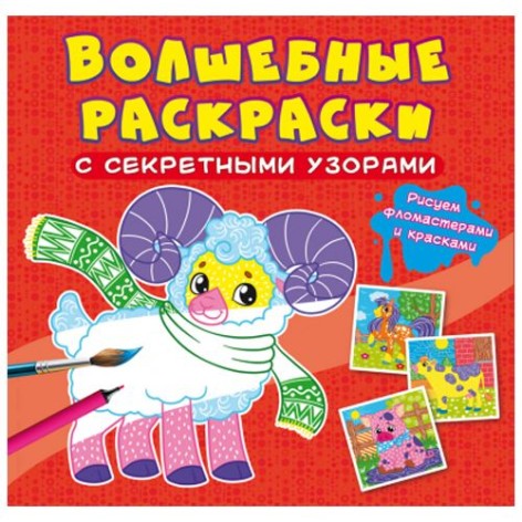 Книга "Чарівні розмальовки із секретними візерунками. Домашні тварини"