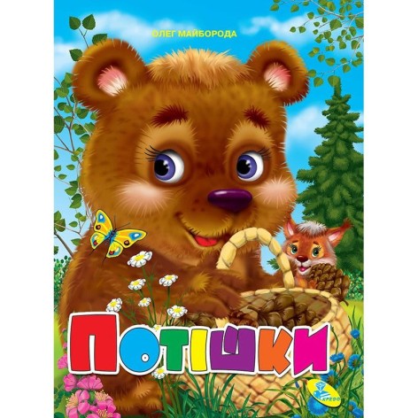 Книга дитяча "Потішки"