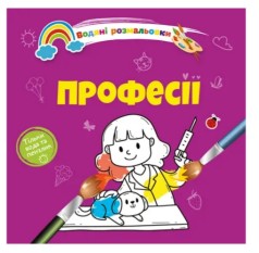 Водяні розмальовки 4 : Професії. 9789669891280 (Українська )