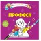 Водяні розмальовки 4 : Професії. 9789669891280 (Українська )
