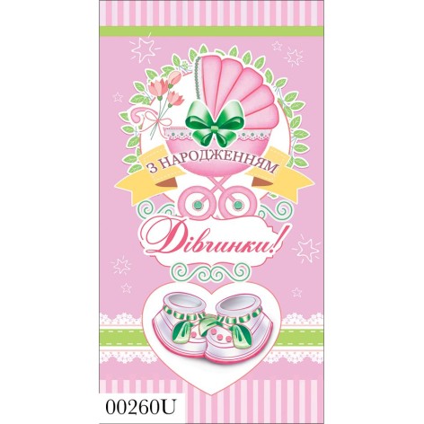 Конверт поздравительный "С рождением девочки!" (укр)