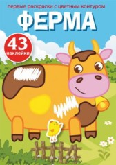 Розмальовка з кольоровим контуром та наклейками 