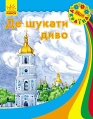 Моя Украина : Где искать чудо(у)(24.5)