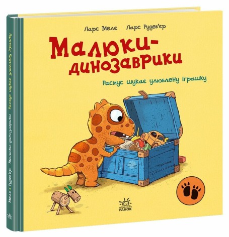Малюки-динозаврики : Расмус шукає улюблену іграшку (у)(300)