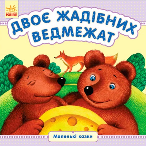 Маленькие сказки: Двое жадных медвежат (укр)