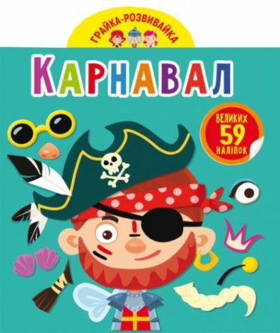 Книга "Іграйка-розвивайка. Карнавал", 59 наклейок (укр)