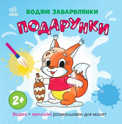 Водяні забарвлянки : Водяні забарвлянки. Подарунки (у)(49.9)