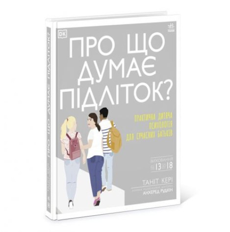 Книга "Про що думає підліток?"