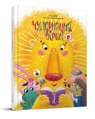 Кращий подарунок: Химерні вірші