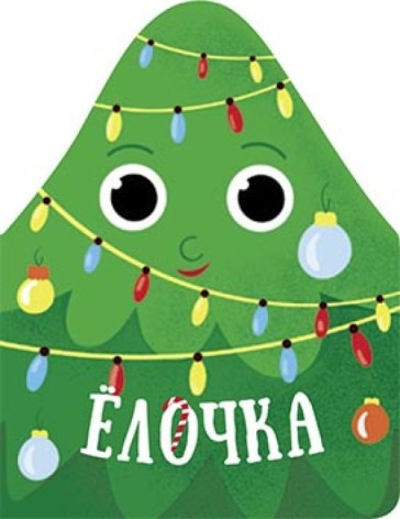 Різдвяна компанія: Ялинка (рус)