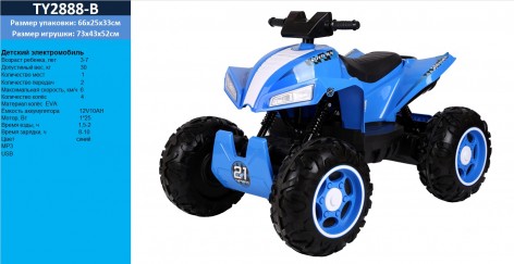 Квадроцикл детский  TY2888-B синий, на аккумуляторе, 12V10AH, MP3, USB, колеса EVA, в коробке 97*70*52 см
