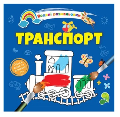 Водяні розмальовки 4 : Транспорт. 9789669891280 (Українська )